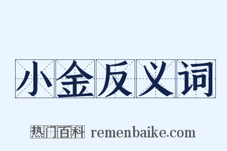 小金反义词是什么意思的图片